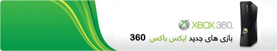 جدیدترین بازی های xbox 360 جدیدترین بازی های xbox 360